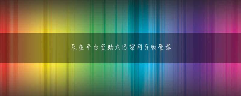 足球赌注体育登录入口